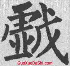 戏,柳公權 ,書法字典